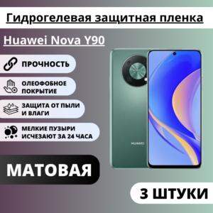 Набор матовых гидрогелевых защитных пленок Huawei Nova Y90 (3 штуки)