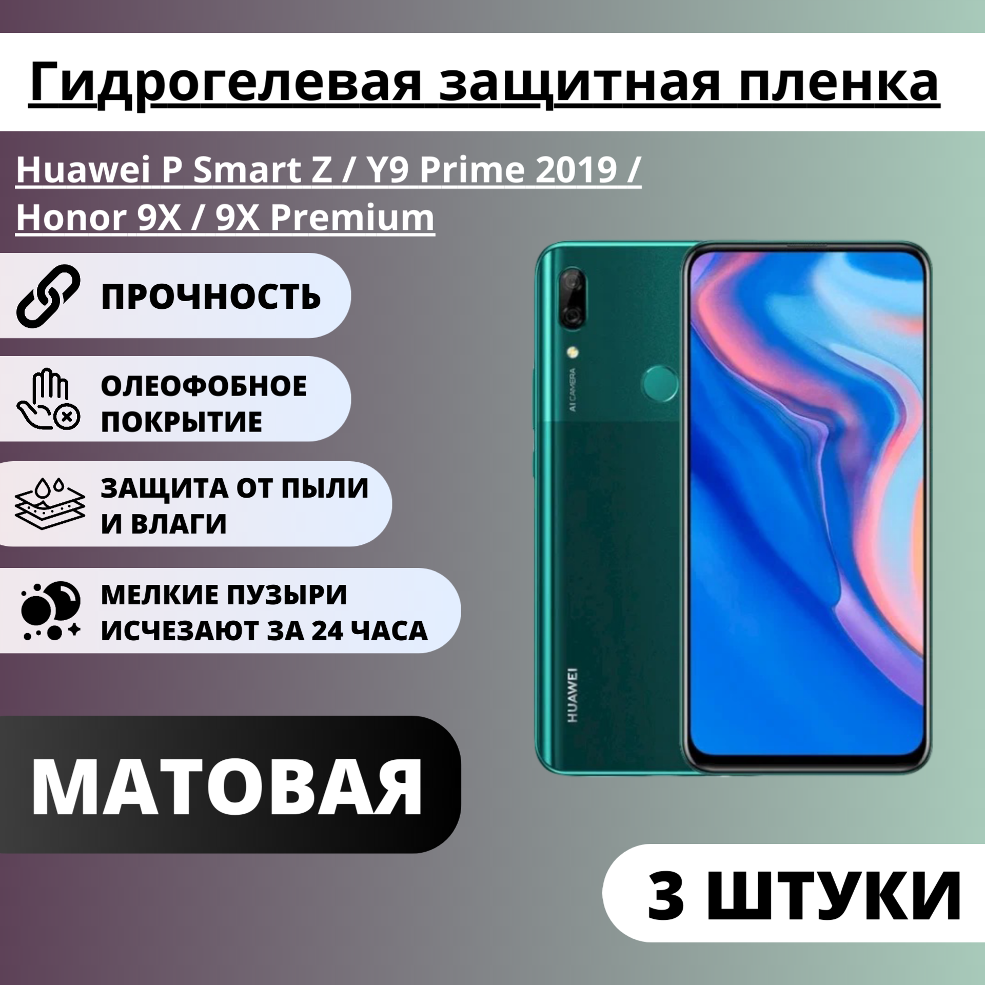 Набор матовых защитных пленок Huawei P SmartZ / Y9Prime 2019 / Honor9X / 9XPremium (3 шт)