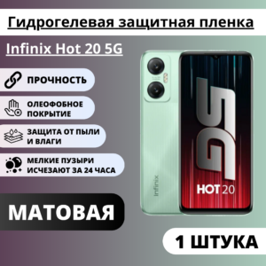 Матовая гидрогелевая защитная пленка Infinix Hot 20 5G (1 штука)