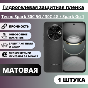 Матовая гидрогелевая защитная пленка Tecno Spark 30C 5G /  30C 4G / Spark Go 1 (1 штука)