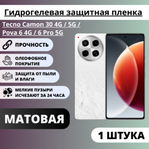 Матовая гидрогелевая защитная пленка Tecno Camon 30 4G / 5G / Pova 6 4G / 6 Pro 5G (1 штука)