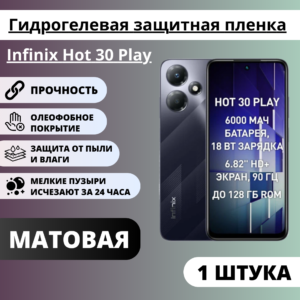 Матовая гидрогелевая защитная пленка Infinix Hot 30 Play (1 штука)