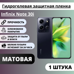 Матовая гидрогелевая защитная пленка Infinix Note 30i (1 штука)