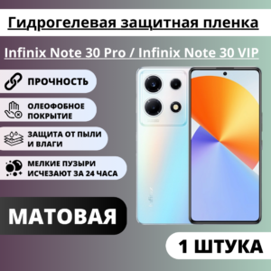 Матовая гидрогелевая защитная пленка Infinix Note 30 Pro / Infinix Note 30 VIP (1 штука)