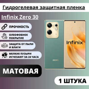 Матовая гидрогелевая защитная пленка Infinix Zero 30 (1 штука)