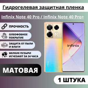 Матовая гидрогелевая защитная пленка Infinix Note 40 Pro / Infinix Note 40 Pro+ (1 штука)