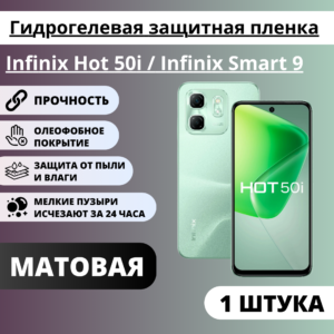 Матовая гидрогелевая защитная пленка Infinix Hot 50i / Infinix Smart 9 (1 штука)