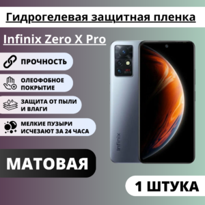 Матовая гидрогелевая защитная пленка Infinix Zero X Pro (1 штука)