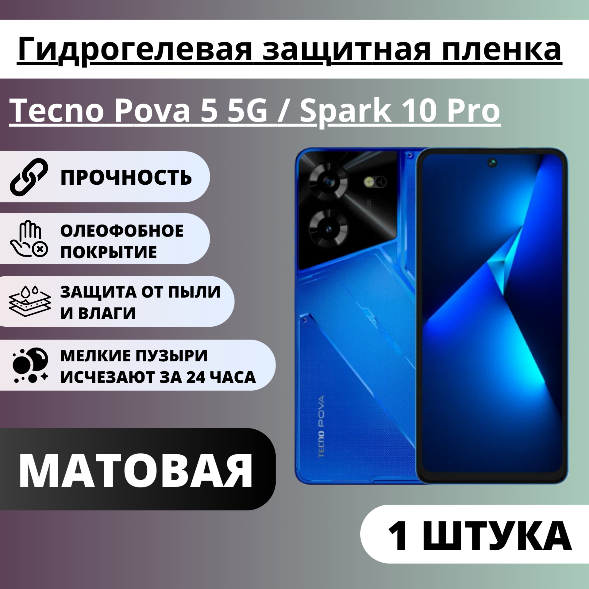 Матовая гидрогелевая защитная пленка Tecno Pova 5 5G / Spark 10 Pro (1 штука)