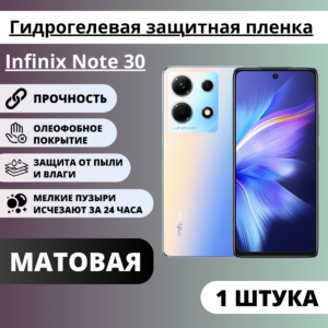 Матовая гидрогелевая защитная пленка Infinix Note 30 (1 штука)