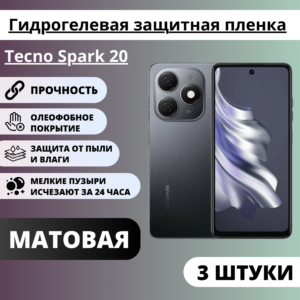 Набор матовых гидрогелевых защитных пленок Tecno Spark 20 (3 штуки)