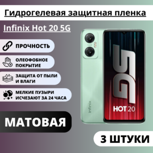Набор матовых гидрогелевых защитных пленок Infinix Hot 20 5G (3 штуки)