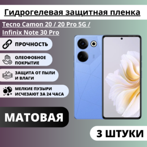 Набор матовых гидрогелевых защитных пленок Tecno Camon 20 / 20 Pro 5G / Infinix Note 30 Pro (3 шт.)