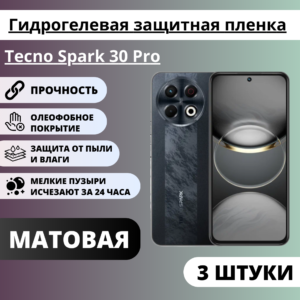 Набор матовых гидрогелевых защитных пленок Tecno Spark 30 Pro (3 штуки)