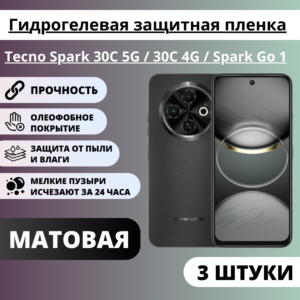 Набор матовых гидрогелевых защитных пленок Tecno Spark 30C 5G /  30C 4G / Spark Go 1 (3 штуки)