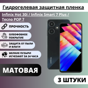 Набор матовых защитных пленок Infinix Hot 30i / Infinix Smart 7 Plus / Tecno POP 7 (3 шт.)
