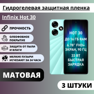 Набор матовых гидрогелевых защитных пленок Infinix Hot 30 (3 штуки)