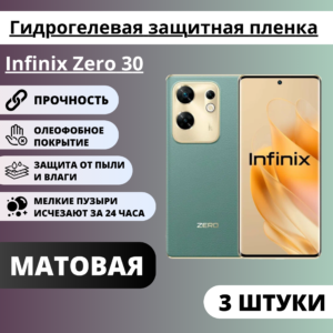 Набор матовых гидрогелевых защитных пленок Infinix Zero 30 (3 штуки)