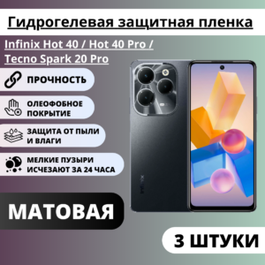 Набор матовых защитных пленок Infinix Hot 40 / Hot 40 Pro / Tecno Spark 20 Pro (3 штуки)