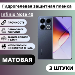 Набор матовых гидрогелевых защитных пленок Infinix Note 40 (3 штуки)