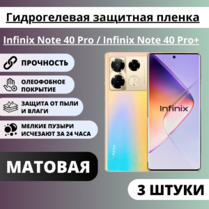 Набор матовых гидрогелевых защитных пленок Infinix Note 40 Pro / Infinix Note 40 Pro+ (3 штуки)