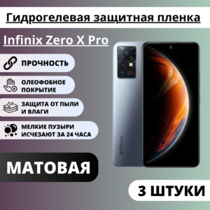 Набор матовых гидрогелевых защитных пленок Infinix Zero X Pro (3 штуки)