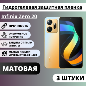 Набор матовых гидрогелевых защитных пленок Infinix Zero 20 (3 штуки)