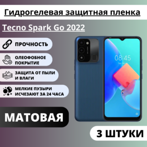 Набор матовых гидрогелевых защитных пленок Tecno Spark Go 2022 (3 штуки)