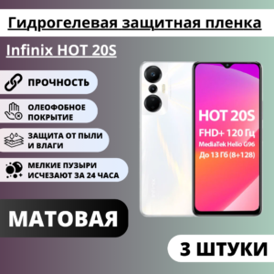 Набор матовых гидрогелевых защитных пленок Infinix HOT 20S (3 штуки)