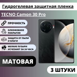 Набор матовых гидрогелевых защитных пленок TECNO Camon 30 Pro (3 штуки)