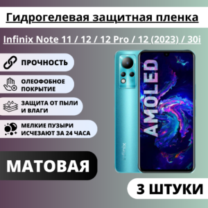 Набор матовых гидрогелевых защитных пленок Infinix Note 11 / 12 / 12 Pro / 12 (2023) / 30i (3 штуки)