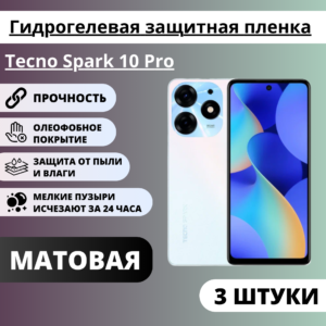 Набор матовых гидрогелевых защитных пленок Tecno Spark 10 Pro (3 штуки)