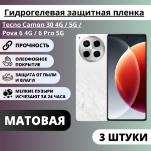 Набор матовых гидрогелевых защитных пленок Tecno Camon 30 4G / 5G / Pova 6 4G / 6 Pro 5G (3 штуки)