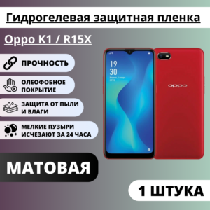Матовая гидрогелевая защитная пленка Oppo K1 / R15X (1 штука)