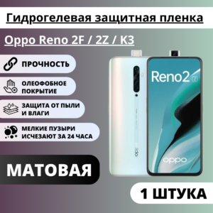 Матовая гидрогелевая защитная пленка Oppo Reno 2F / 2Z / K3 (1 штука)