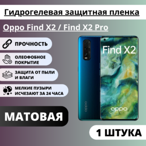 Матовая гидрогелевая защитная пленка Oppo Find X2 / Find X2 Pro (1 штука)