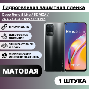 Матовая защитная пленка Oppo Reno 5 Lite / 5Z / 6ZA / 74 4G / A94 / A95 / F19 Pro (1 штука)