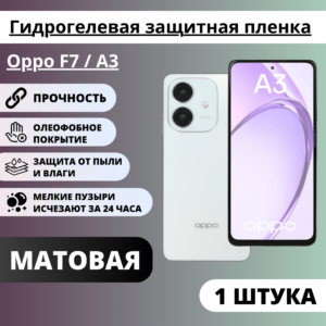 Матовая гидрогелевая защитная пленка Oppo F7 / А3 (1 штука)