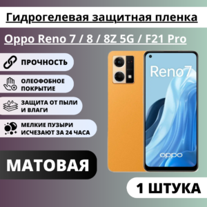 Матовая гидрогелевая защитная пленка Oppo Reno 7 / 8 / 8Z 5G / F21 Pro (1 штука)