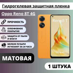 Матовая гидрогелевая защитная пленка Oppo Reno 8T 4G (1 штука)
