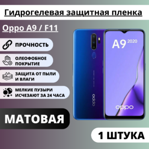 Матовая гидрогелевая защитная пленка Oppo A9 / F11 (1 штука)