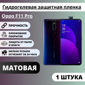 Матовая гидрогелевая защитная пленка Oppo F11 Pro (1 штука)