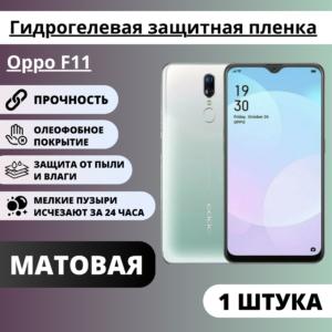 Матовая гидрогелевая защитная пленка Oppo F11 (1 штука)