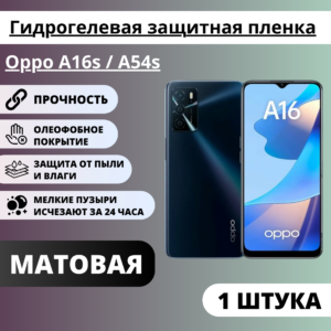 Матовая гидрогелевая защитная пленка Oppo A16s / A54s (1 штука)