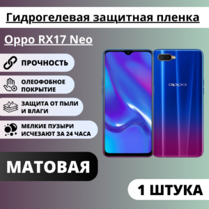 Матовая гидрогелевая защитная пленка Oppo RX17 Neo (1 штука)