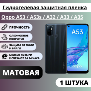 Матовая гидрогелевая защитная пленка Oppo A53 / A53s / A32 / A33 / A35 (1 штука)