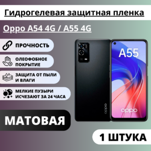Матовая гидрогелевая защитная пленка Oppo A54 4G / A55 4G (1 штука)