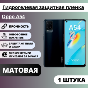 Матовая гидрогелевая защитная пленка Oppo A54 (1 штука)