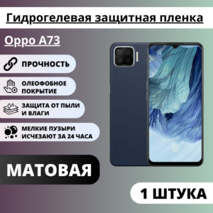 Матовая гидрогелевая защитная пленка Oppo A73 (1 штука)