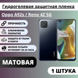Матовая гидрогелевая защитная пленка Oppo A92s / Reno 4Z 5G (1 штука)